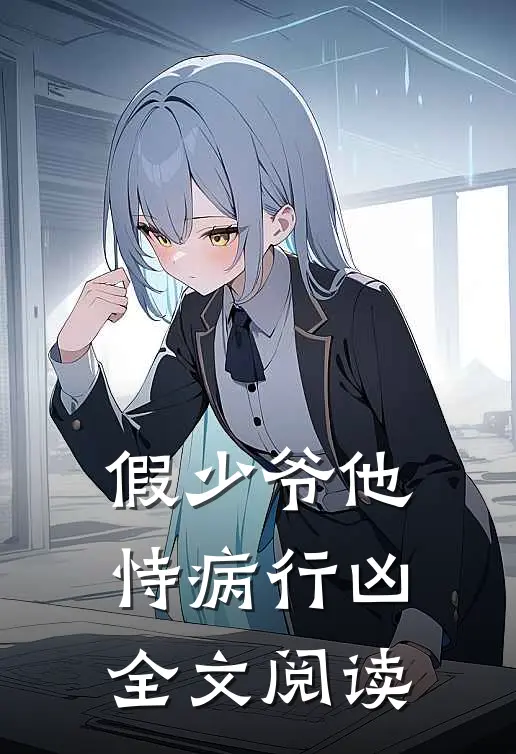 假少爷他恃病行凶全文阅读