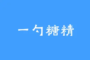 一勺糖精