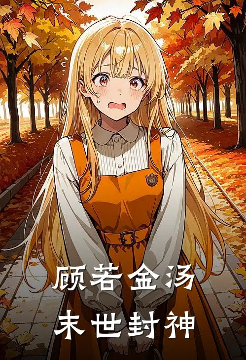 顾若金汤，末世封神