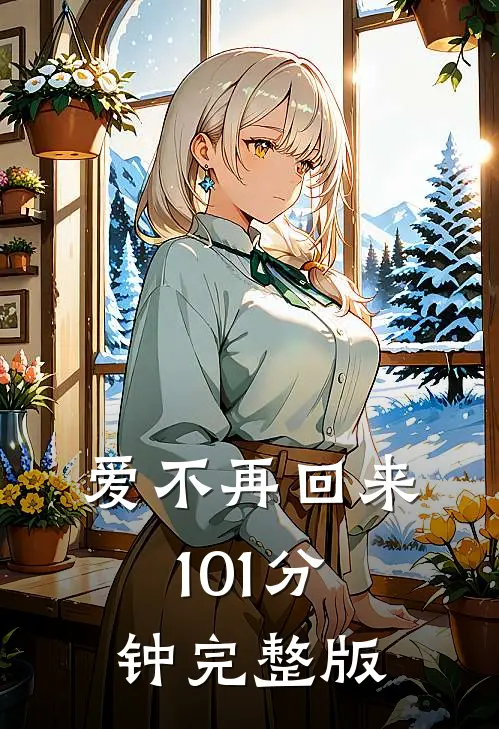 爱不再回来101分钟完整版