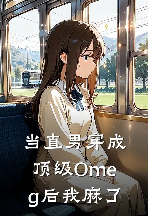 当直男穿成顶级Omeg后我麻了(木棠南塘)在线免费小说_完结小说免费阅读当直男穿成顶级Omeg后我麻了木棠南塘
