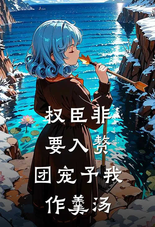 苏沅州春杏（权臣非要入赘，团宠予我作羹汤）最新章节列表_（苏沅州春杏）权臣非要入赘，团宠予我作羹汤最新小说