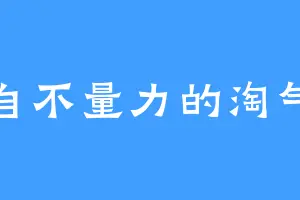 自不量力的淘气