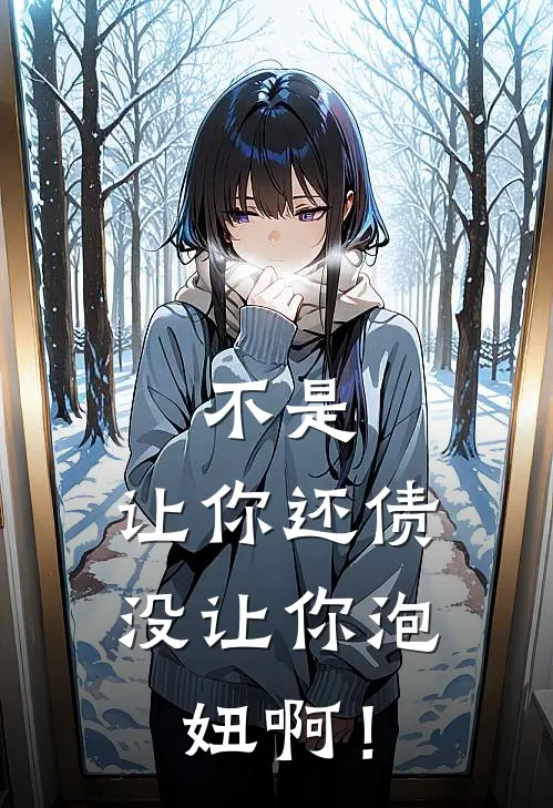 不是，让你还债，没让你泡妞啊！林凡藤野完本小说免费阅读_最新章节列表不是，让你还债，没让你泡妞啊！(林凡藤野)