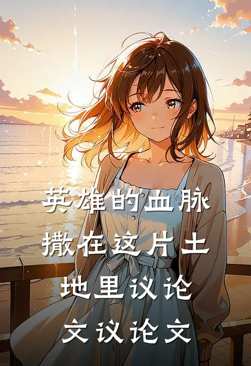 英雄的血脉,撒在这片土地里议论文议论文