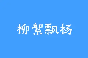 柳絮飘杨