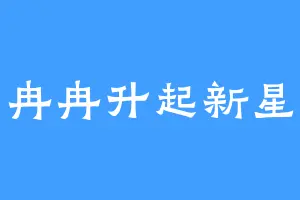 冉冉升起新星