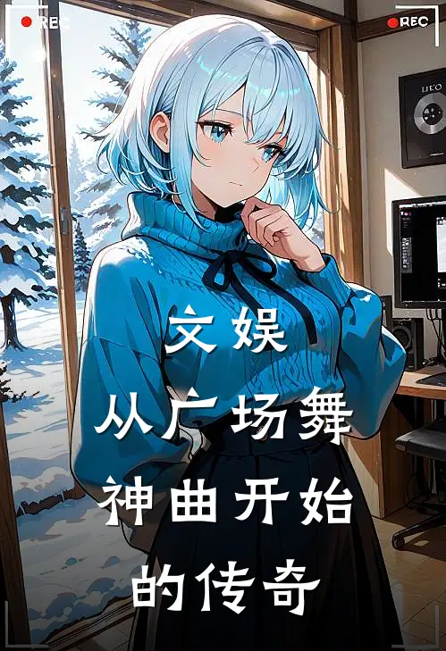 文娱，从广场舞神曲开始的传奇许星遥许知热门小说免费阅读_完本完结小说文娱，从广场舞神曲开始的传奇(许星遥许知)