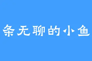 一条无聊的小鱼仔