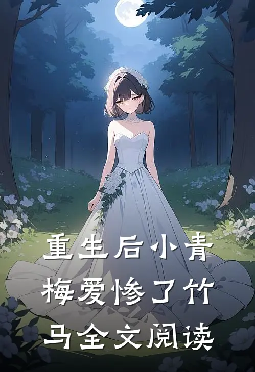 重生后小青梅爱惨了竹马全文阅读