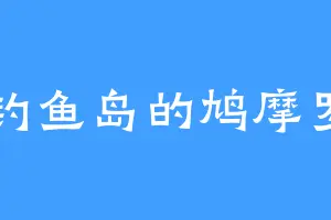 钓鱼岛的鸠摩罗