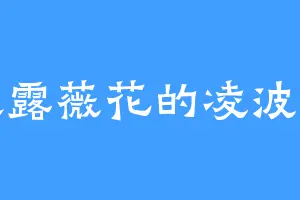 喜欢露薇花的凌波仙子