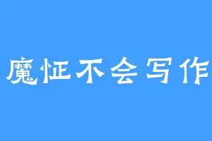 魔怔不会写作