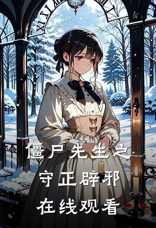 僵尸先生之守正辟邪在线观看