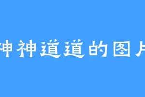 神神道道的图片