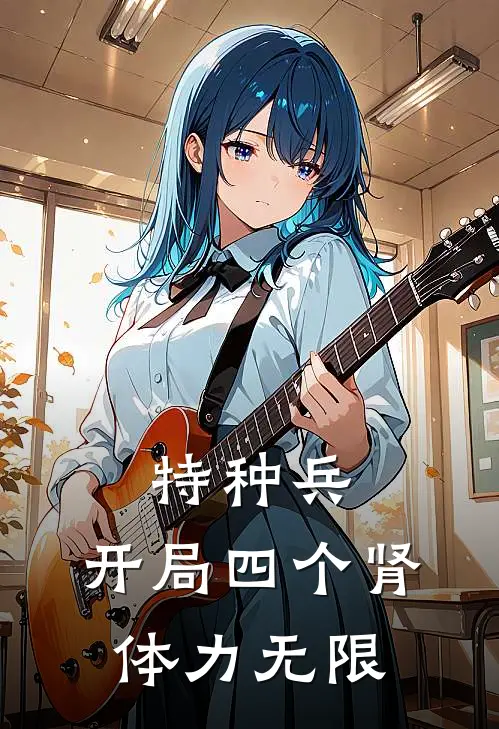 特种兵：开局四个肾，体力无限陈野谭晓琳完结小说大全_免费热门小说特种兵：开局四个肾，体力无限(陈野谭晓琳)