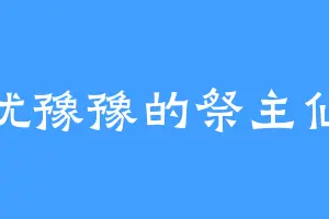 犹犹豫豫的祭主仙人