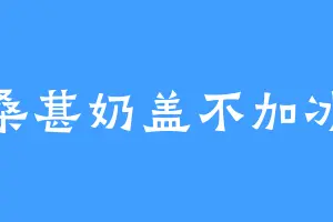 桑葚奶盖不加冰