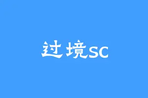 过境sc