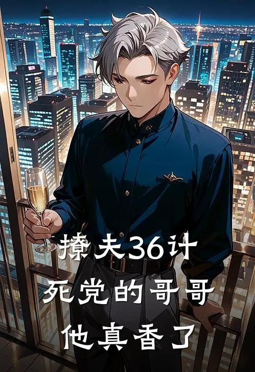 撩夫36计，死党的哥哥他真香了陶悦心冷砚池全本免费完结小说_免费小说完结撩夫36计，死党的哥哥他真香了陶悦心冷砚池