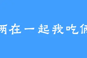 他俩在一起我吃俩碗