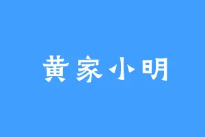 黄家小明