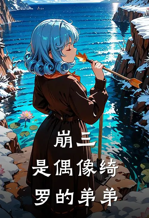 崩三：是偶像绮罗的弟弟