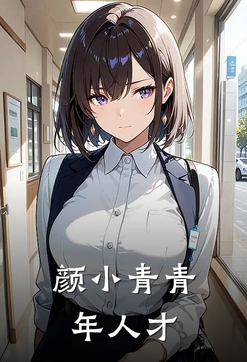 颜小青青年人才