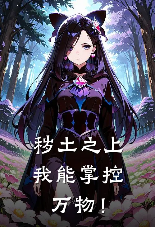 秽土之上：我能掌控万物！陈鸽宋茜最新完结小说推荐_全集免费小说秽土之上：我能掌控万物！陈鸽宋茜