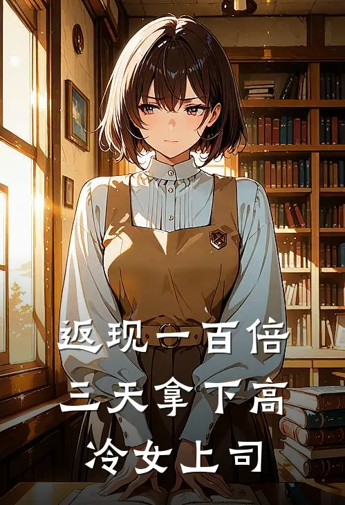 苏清月林默（返现一百倍三天拿下高冷女上司）全文免费阅读无弹窗大结局_