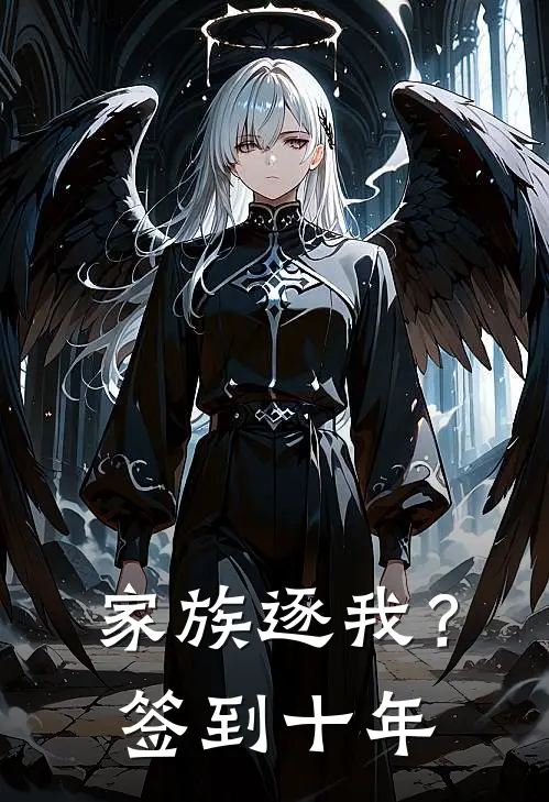 家族逐我？签到十年陈长生李虎热门小说推荐_完本小说大全家族逐我？签到十年(陈长生李虎)