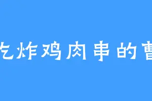 爱吃炸鸡肉串的曹集
