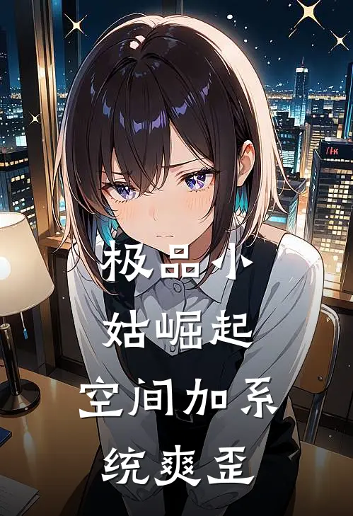 极品小姑崛起：空间加系统爽歪