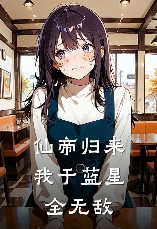 仙帝归来：我于蓝星全无敌