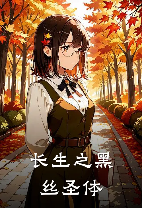 长生之黑丝圣体江小北林小满完整版小说_最新章节列表长生之黑丝圣体(江小北林小满)