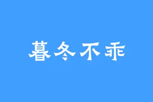 暮冬不乖