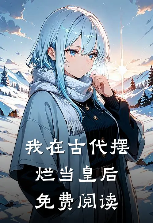 我在古代摆烂当皇后免费阅读