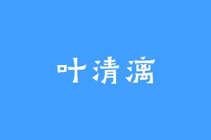 叶清漓