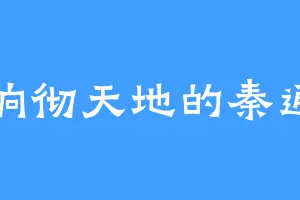 响彻天地的秦逍