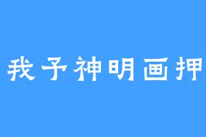 我予神明画押