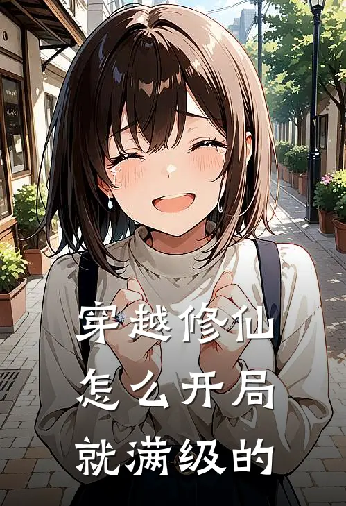 穿越修仙怎么开局就满级的