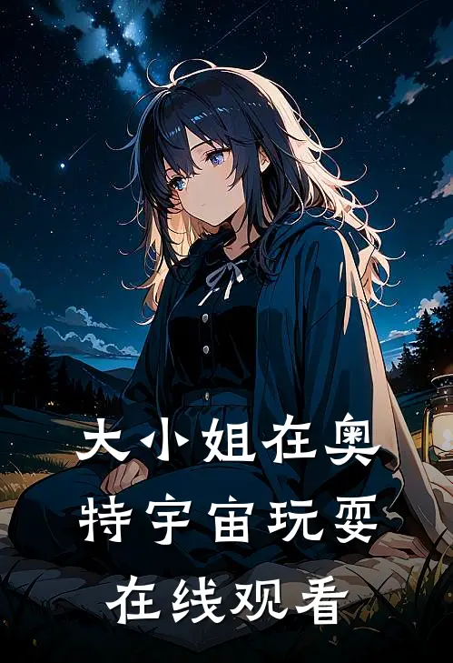 大小姐在奥特宇宙玩耍在线观看