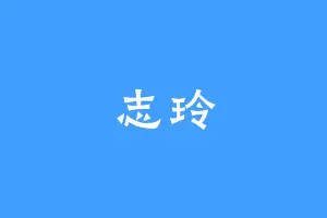 志玲