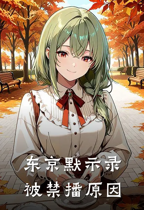 东京默示录被禁播原因