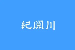 纪阅川