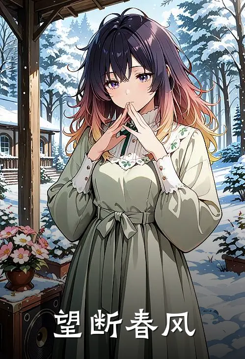 望断春风
