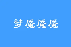 梦魇魇魇