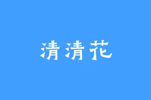 清清花