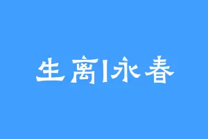 生离l永春