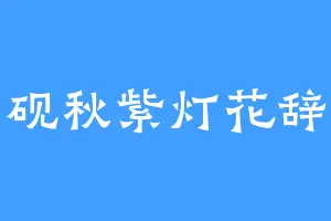砚秋紫灯花辞